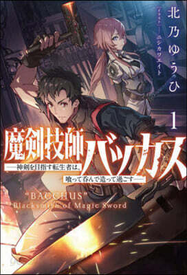 魔劍技師バッカス 1