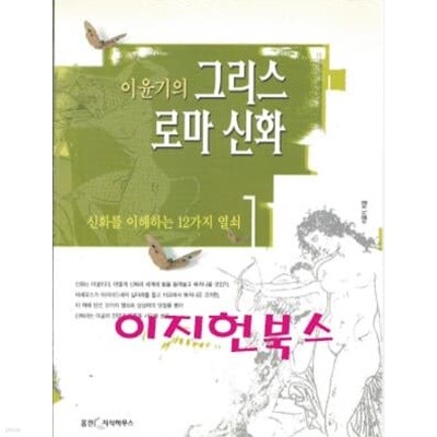 이윤기의 그리스 로마 신화 1