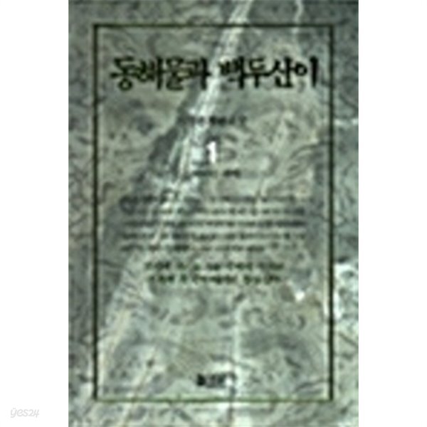 [중고샵]동해물과 백두산이 1 - 예스24