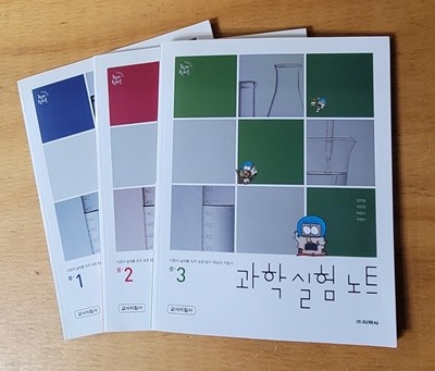 하이라이트 과학실험노트 중1 & 중2 & 중3 **교.사.용.지.침.서**