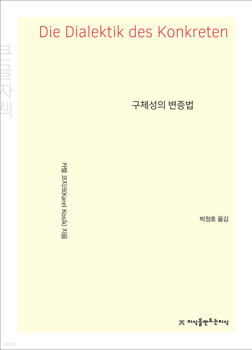 구체성의 변증법 (큰글자책)