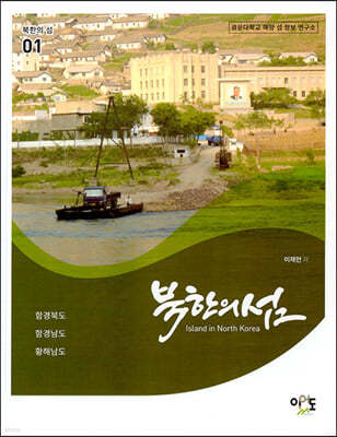 북한의 섬 : 함경북도.함경남도.황해남도