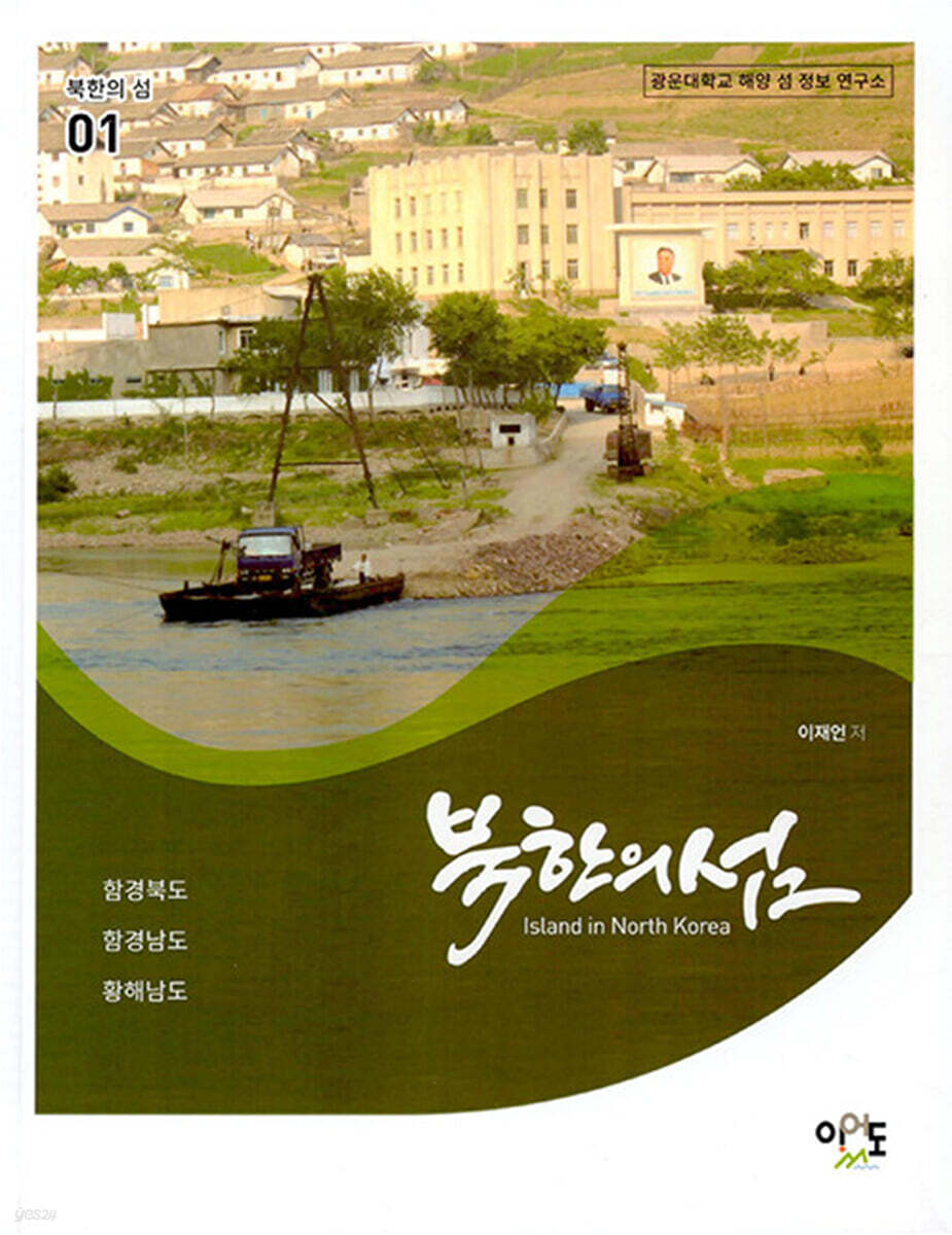 북한의 섬 : 함경북도.함경남도.황해남도