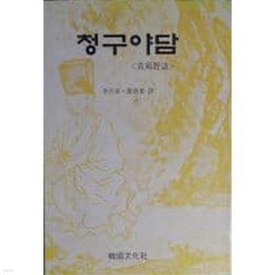 청구야담<靑邱野談>[양장/초판]