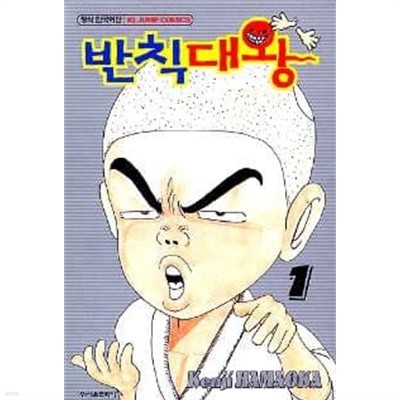 반칙대왕(완결) 1~4 - Hamaoka Kenji 코믹만화 - 절판도서