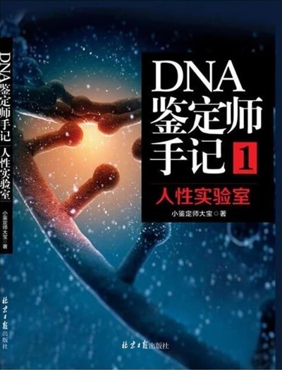 DNA鑒定師手記1:人性實?室 (平裝, 第1版)