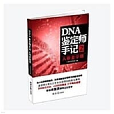 DNA鑒定師手記2:人性金字塔 (平裝, 第1版)