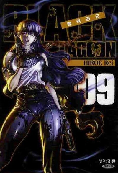 BLACK LAGOON 블랙라군 1~9 - Hiroe Rei 판타지만화 -