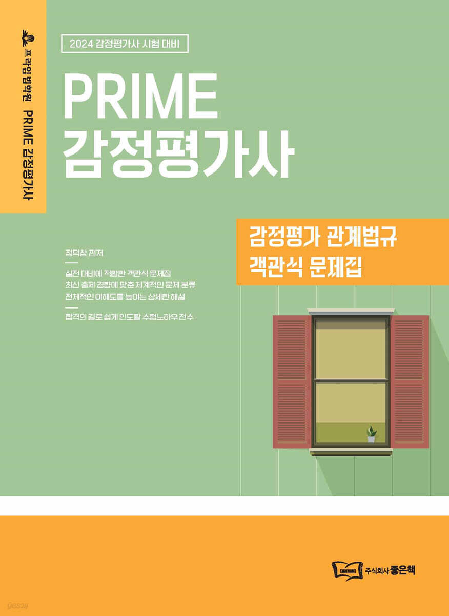 2024 정덕창 감정평가 관계법규 객관식 문제집