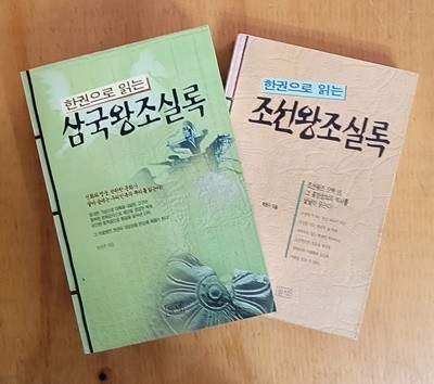 [세트] 한권으로 읽는 삼국왕조실록 & 조선왕조실록