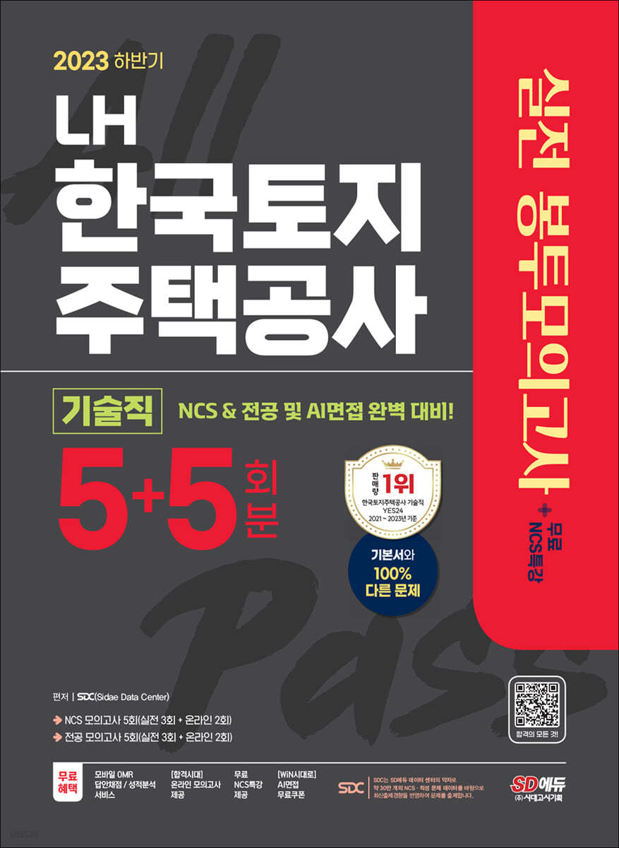 2023 하반기 All-New LH 한국토지주택공사 직무능력검사 기술직 NCS+전공 봉투모의고사 5+5회분+무료NCS특강