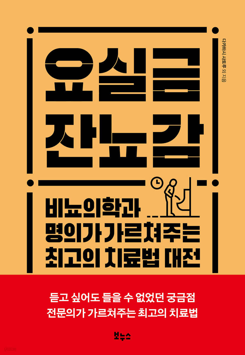 요실금 잔뇨감 : 비뇨의학과 명의가 가르쳐주는 최고의 치료법 대전