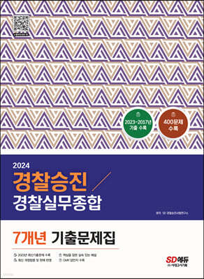 2024 경찰승진 경찰실무종합 7개년 기출문제집(400제)