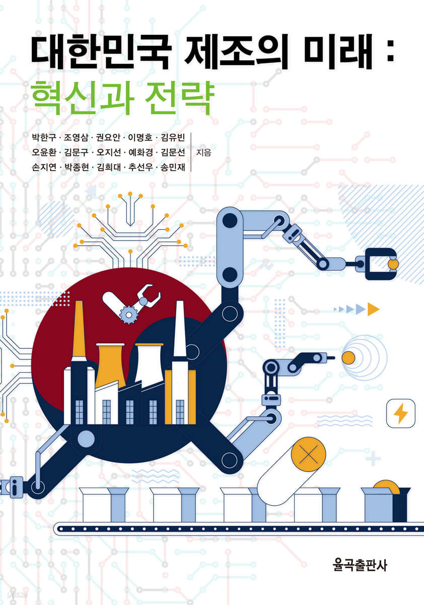 대한민국 제조의 미래 : 혁신과 전략