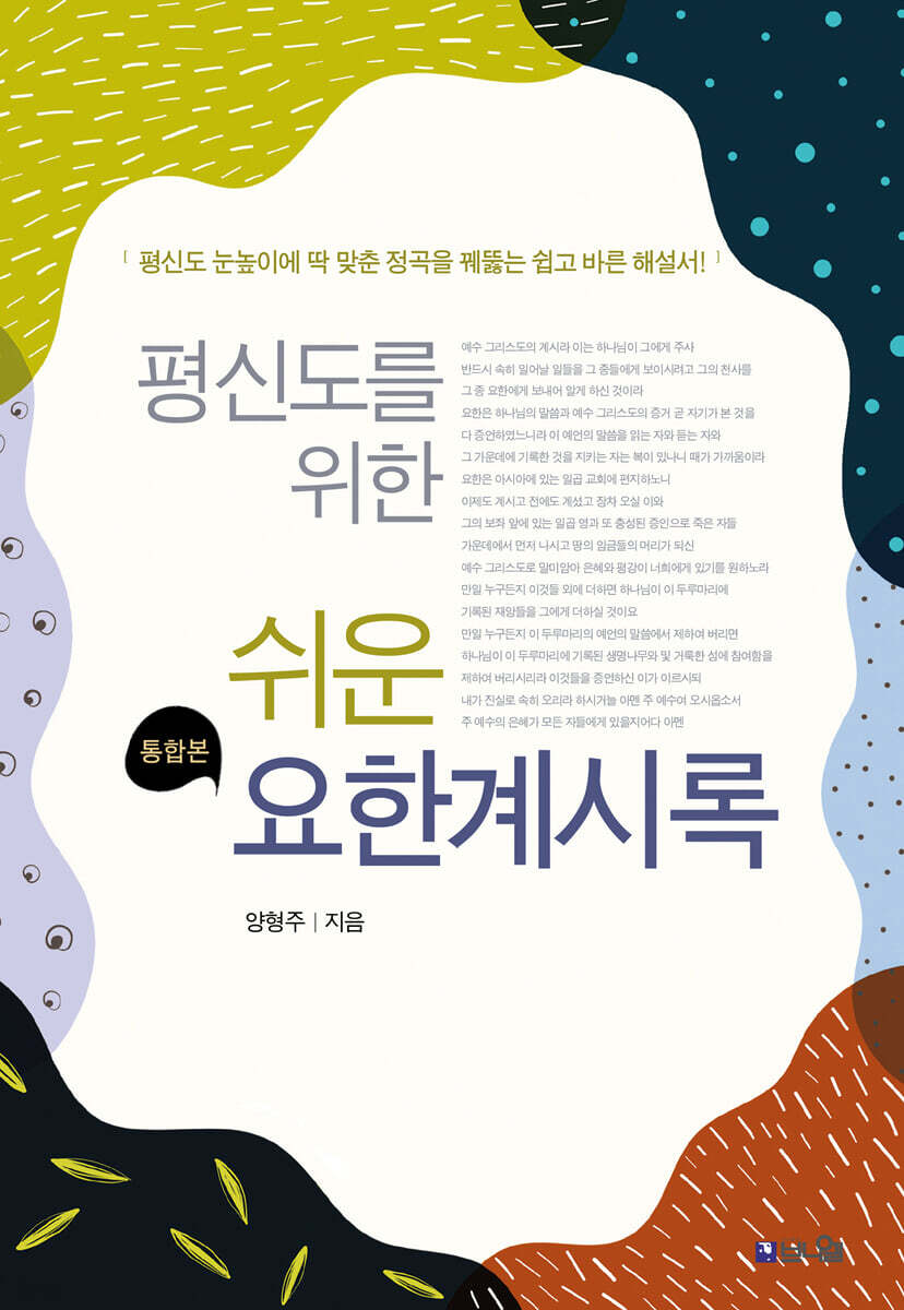 평신도를 위한 쉬운 요한계시록 (통합본)