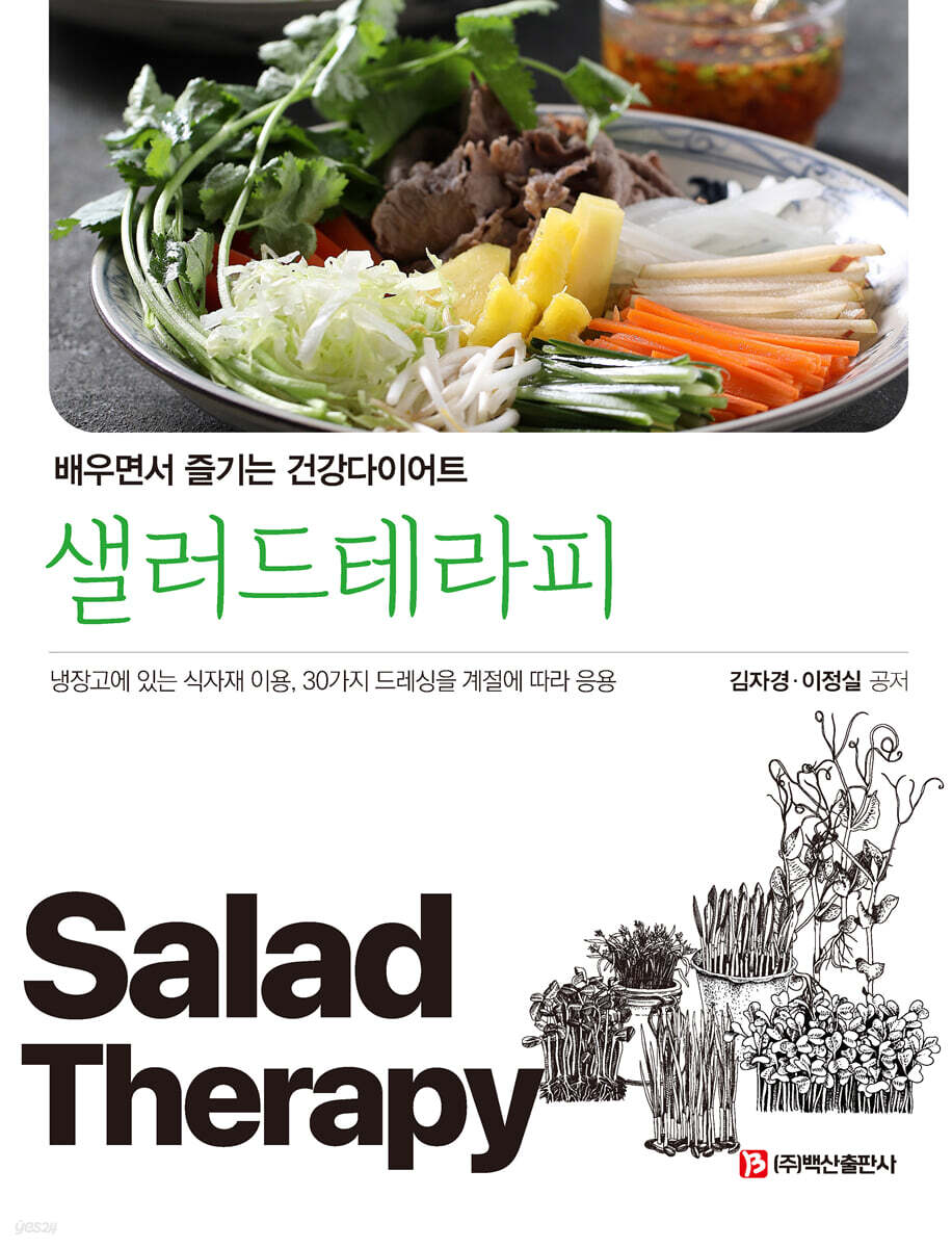샐러드 테라피