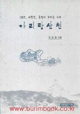 2001년 초판 유동렬 시집 아리랑 산천 imf 새천년 통일에부치는노래 아리랑 산천