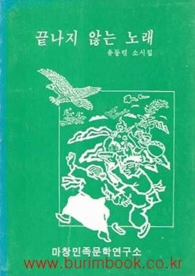 1990년 초판 유동렬 소시집 끝나지 않는 노래