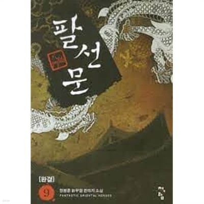 팔선문1- 9 (완결)-정봉준-신무협-3-237