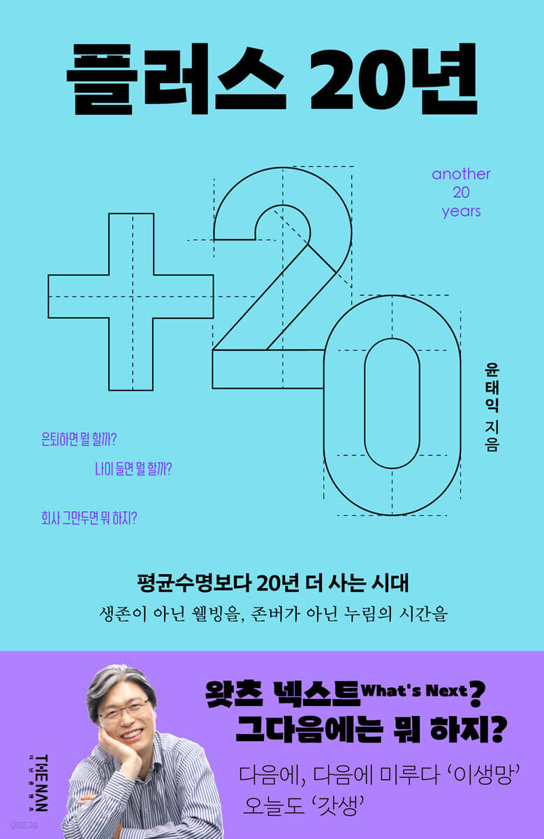 플러스 20년 another 20 years