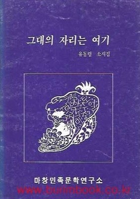 1991년 초판 유동렬 소시집 그대의 자리는 여기