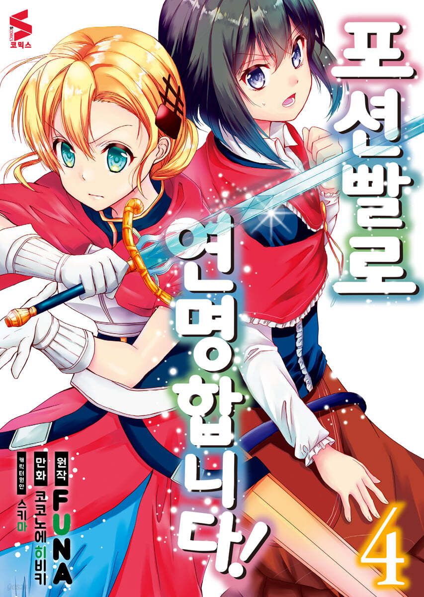 만화 포션빨로 연명합니다! 4