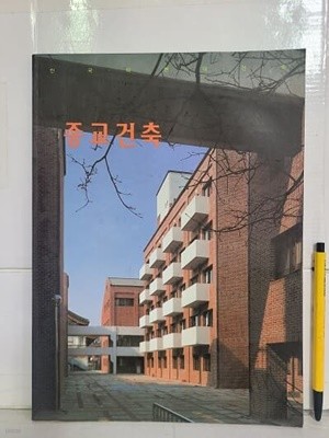 종교건축 : 한국의 현대건축