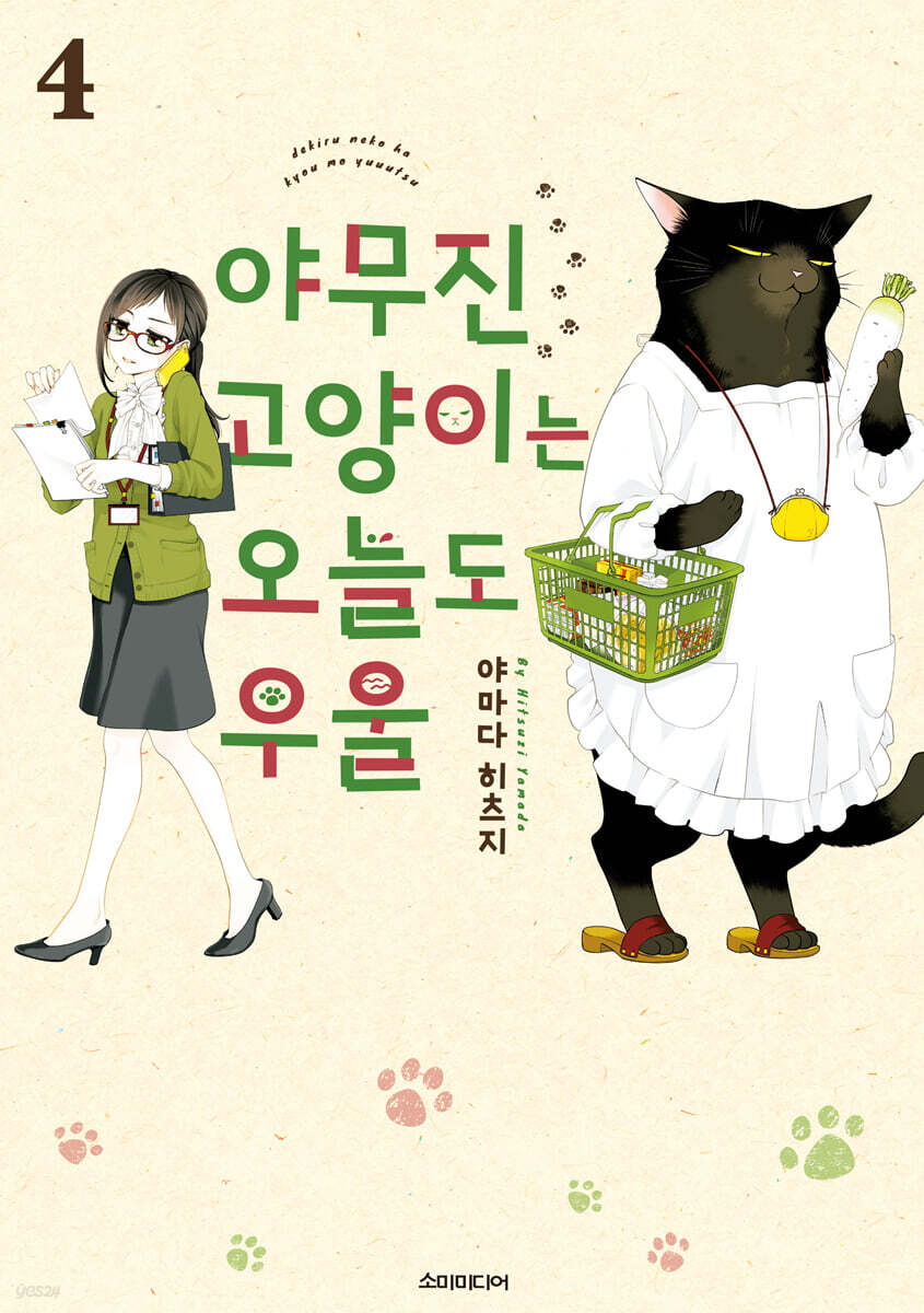 야무진 고양이는 오늘도 우울 4