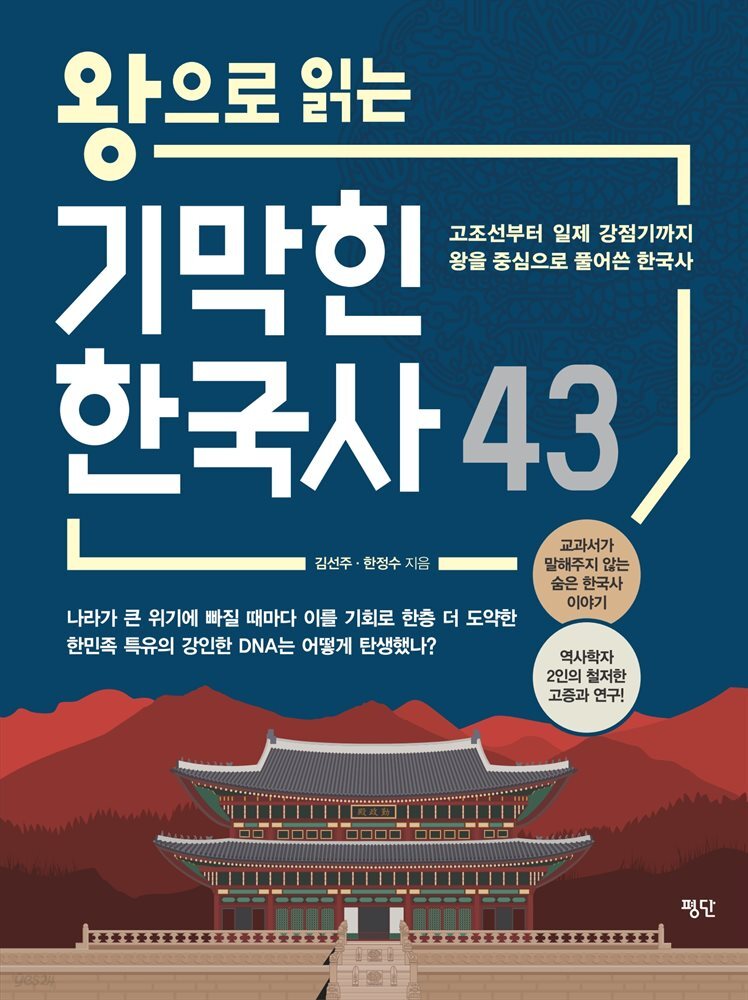 왕으로 읽는 기막힌 한국사 43