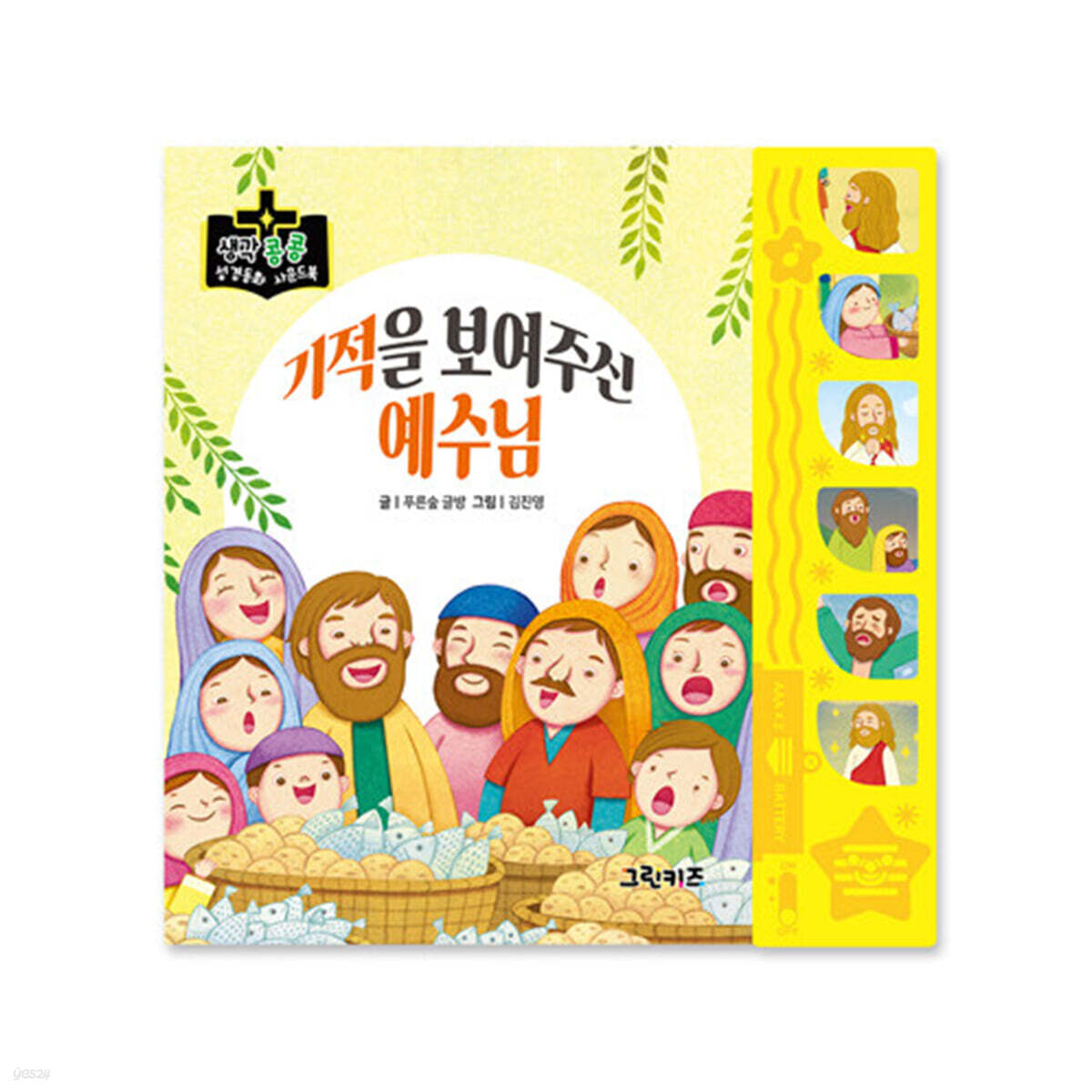 기적을 보여주신 예수님