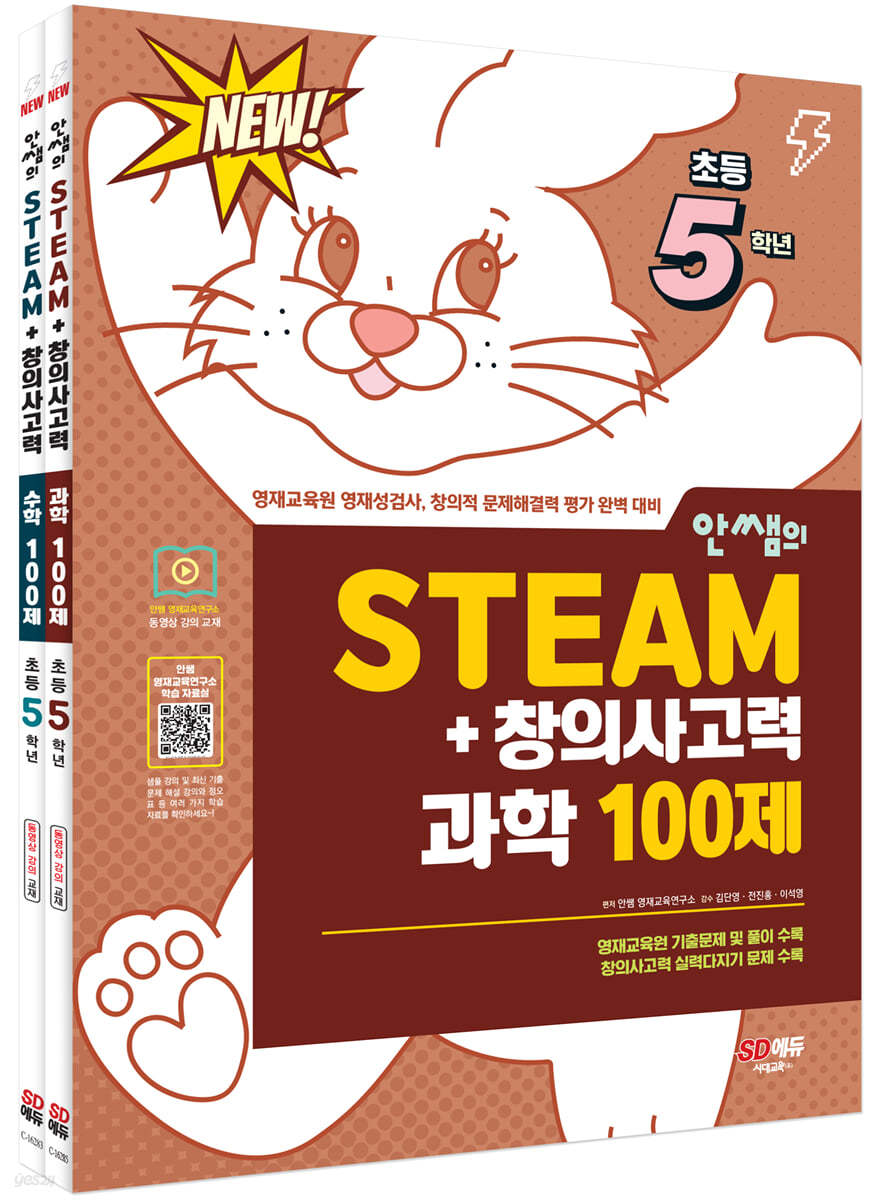 안쌤의 STEAM+창의사고력 초등 5학년 과학 100제 + 수학 100제 세트