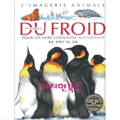 LES ANIMAUX DU FROID 추운 곳에서 사는 동물 (양장)