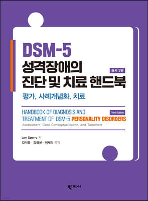 DSM-5 성격장애의  진단 및 치료 핸드북
