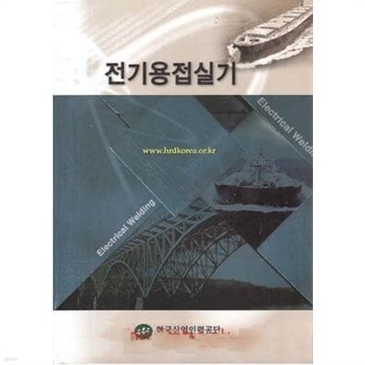 전기용접실기 - 한국산업인력공단 / 2011년 발행본