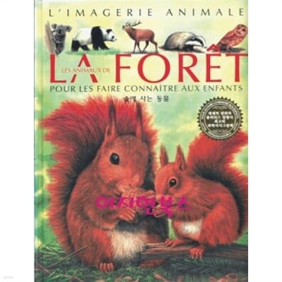 LES ANIMAUX LA FORET 숲에 사는 동물 (양장)