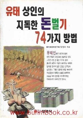 유태 상인의 지독한 돈벌기 74가지 방법