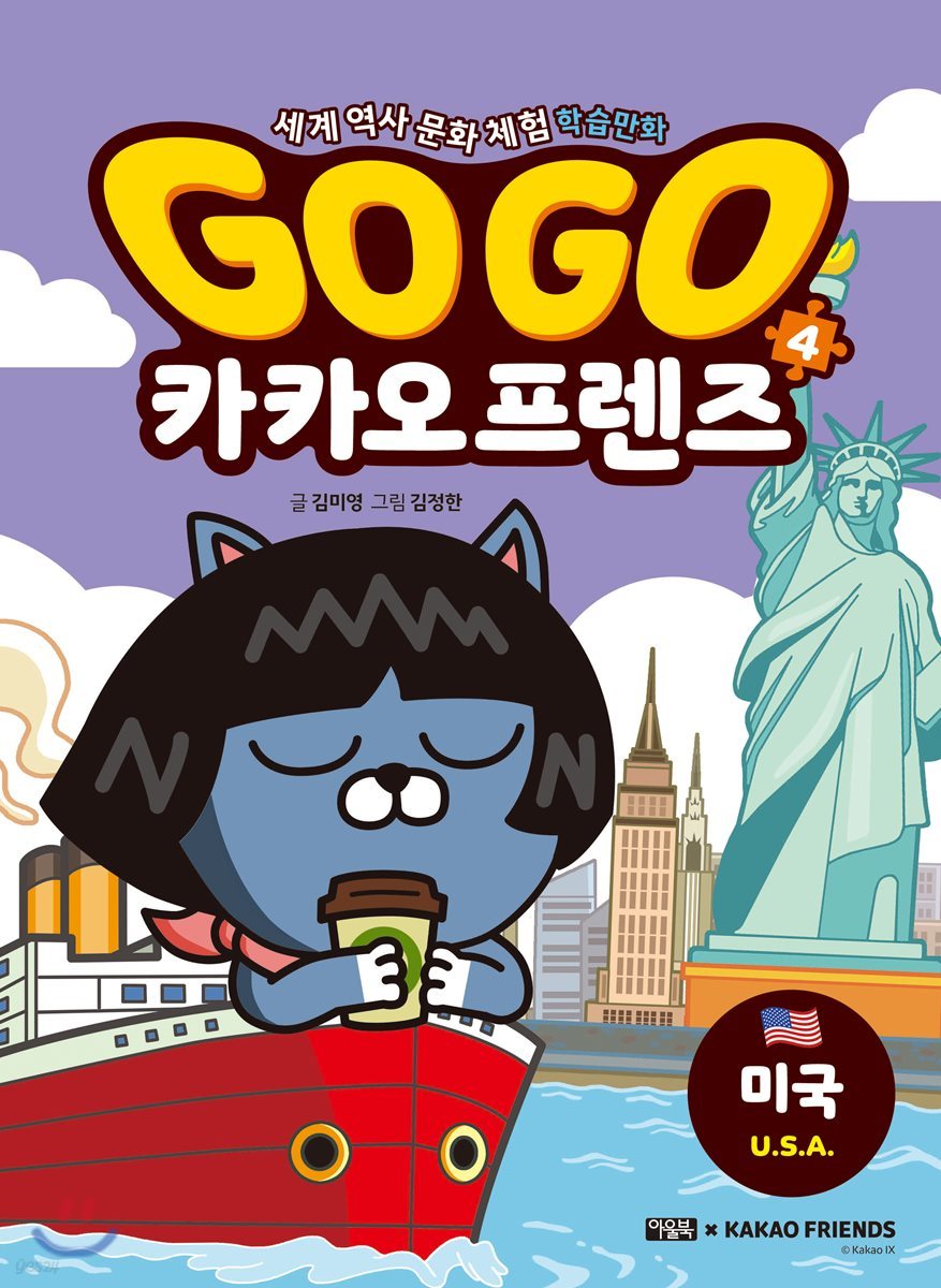 Go Go 카카오프렌즈 4