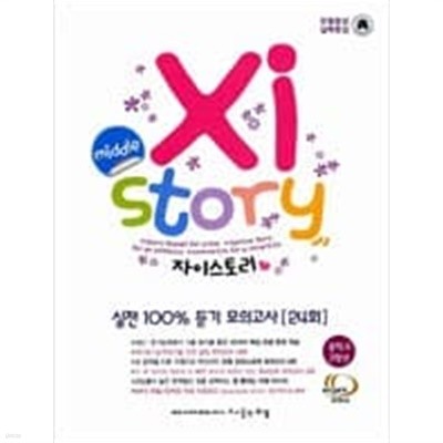 Xistory 자이스토리 실전 100% 듣기 모의고사 24회 중2