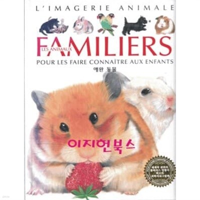 LES ANIMAUX FAMILIERS 애완 동물 (양장)