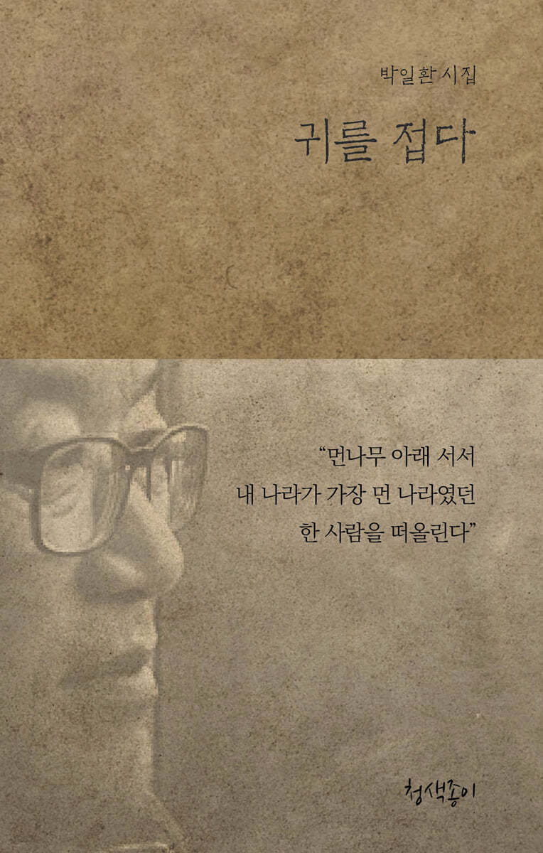 귀를 접다
