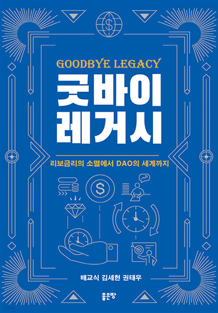 굿바이 레거시 | 배교식 | 좋은땅 - 예스24