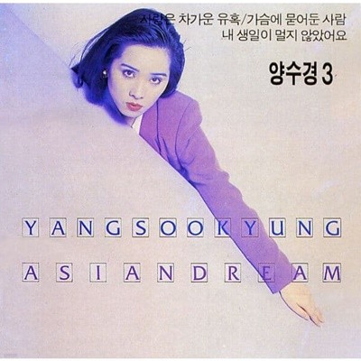 양수경 4집 - Asian Dream  