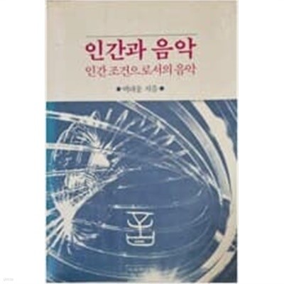 인간과 음악 인간 조건으로서의 음악 88년 초판