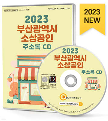 2023 부산광역시 소상공인 주소록 CD