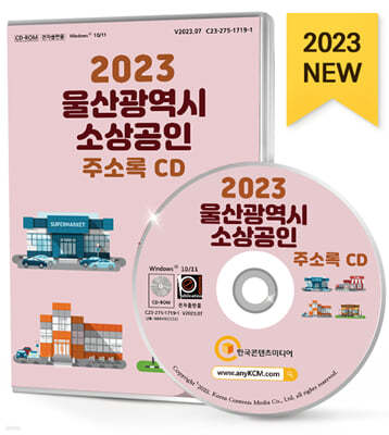 2023 울산광역시 소상공인 주소록 CD