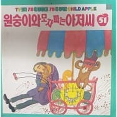 원숭이와 모자파는 아저씨 (CHILD APPLE 창작동화 51)