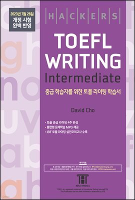 해커스 토플 라이팅 인터미디엇(Hackers TOEFL Writing Intermedeate)