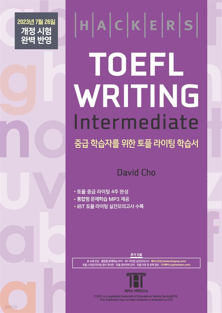 해커스 토플 라이팅 인터미디엇(Hackers TOEFL Writing Intermedeate)