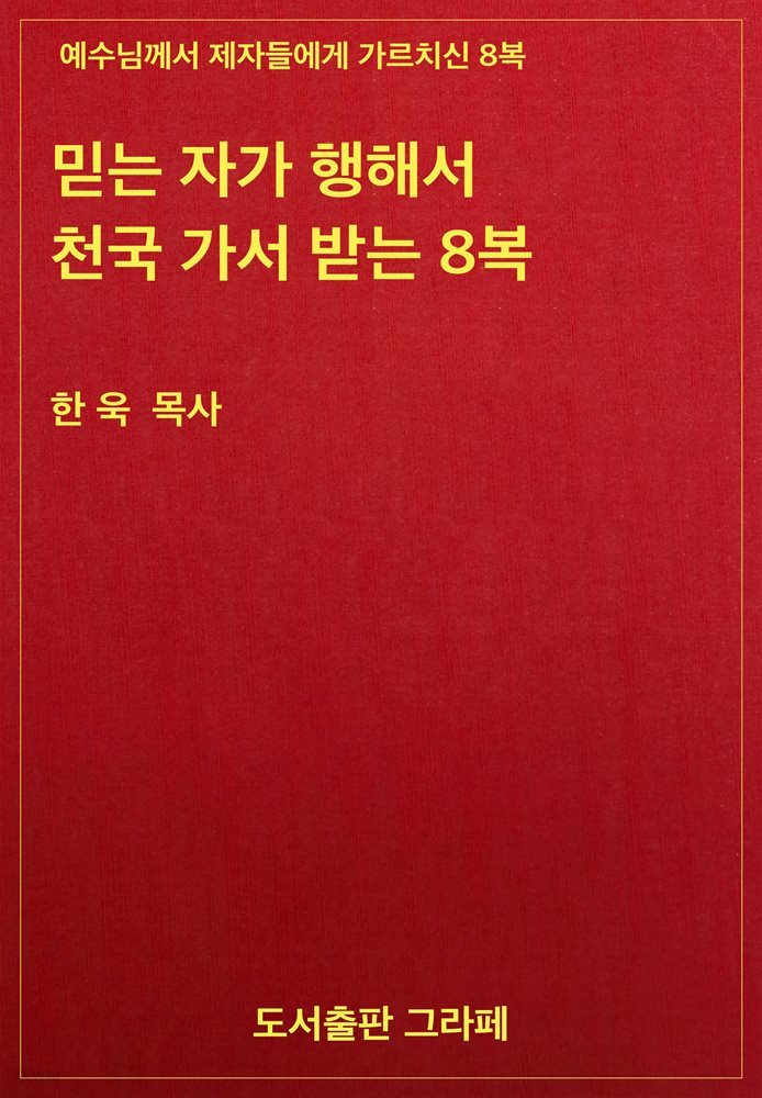 믿는 자가 행해서 천국 가서 받는 8복