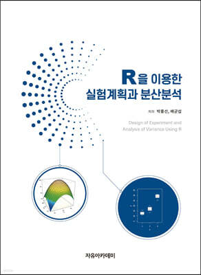 R을 이용한 실험계획과 분산분석 표지
